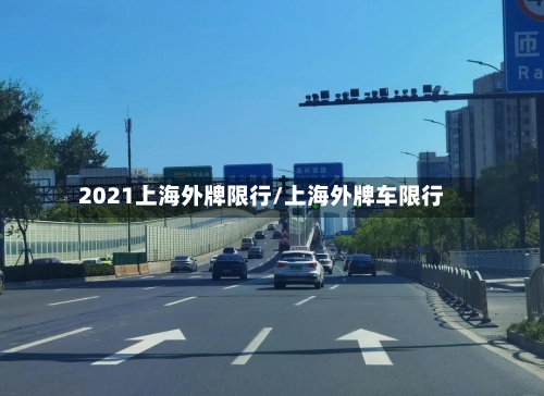 2021上海外牌限行/上海外牌车限行-第3张图片