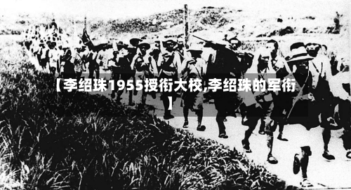 【李绍珠1955授衔大校,李绍珠的军衔】-第1张图片