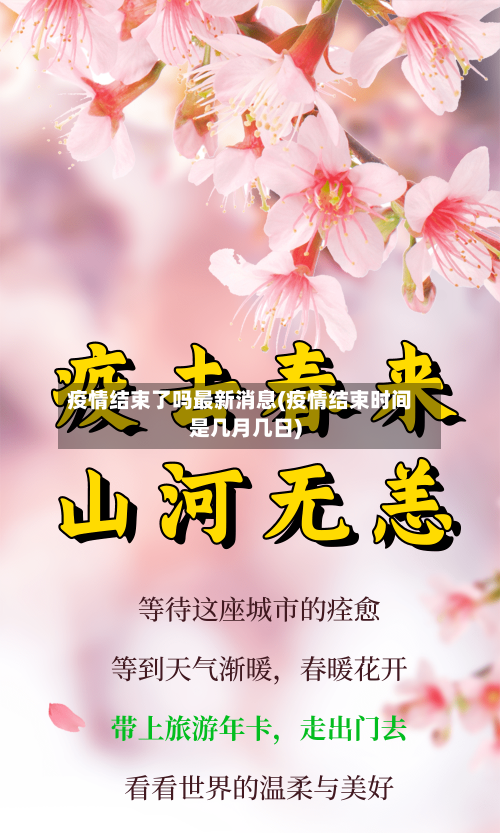 疫情结束了吗最新消息(疫情结束时间是几月几日)-第3张图片