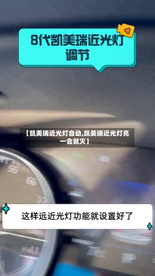 【凯美瑞近光灯自动,凯美瑞近光灯亮一会就灭】-第1张图片