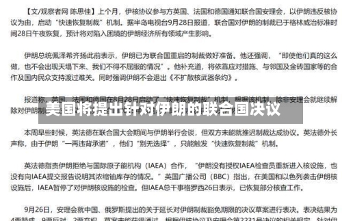 美国将提出针对伊朗的联合国决议-第1张图片