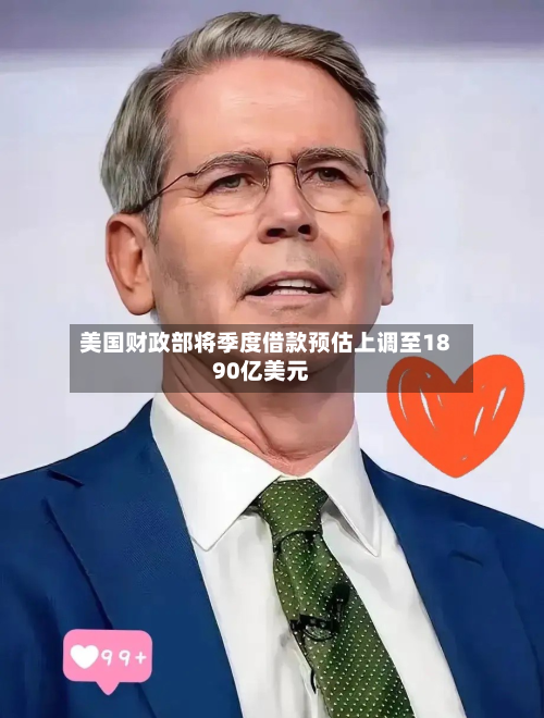 美国财政部将季度借款预估上调至1890亿美元-第1张图片