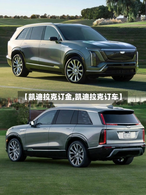 【凯迪拉克订金,凯迪拉克订车】-第1张图片