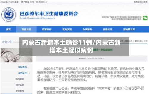 内蒙古新增本土确诊11例/内蒙古新增本土疑似病例-第2张图片