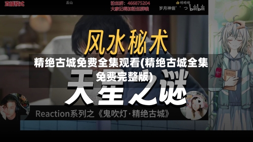 精绝古城免费全集观看(精绝古城全集免费完整版)-第2张图片