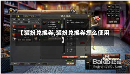 【装扮兑换券,装扮兑换券怎么使用】-第3张图片
