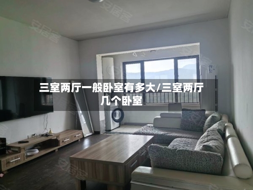 三室两厅一般卧室有多大/三室两厅几个卧室-第1张图片