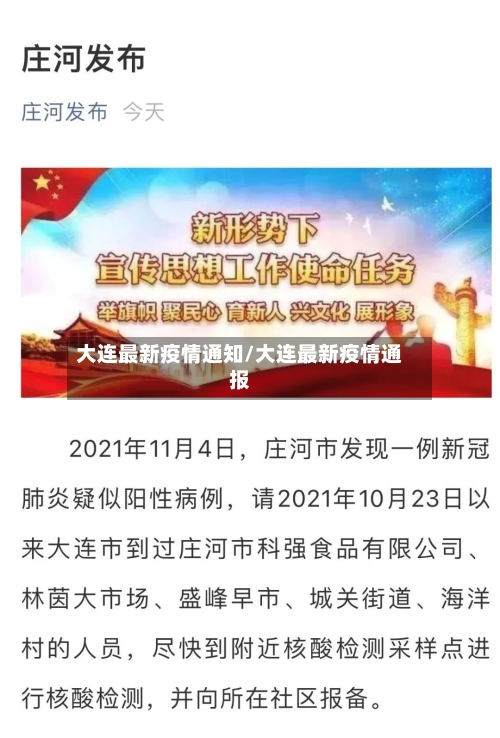 大连最新疫情通知/大连最新疫情通报-第2张图片