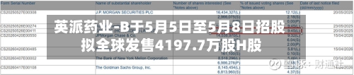 英派药业-B于5月5日至5月8日招股 拟全球发售4197.7万股H股-第3张图片