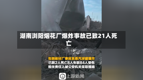 湖南浏阳烟花厂爆炸事故已致21人死亡-第1张图片