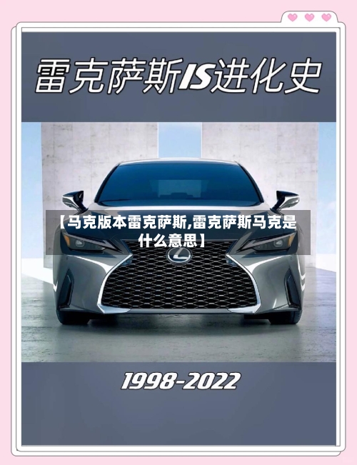 【马克版本雷克萨斯,雷克萨斯马克是什么意思】-第2张图片