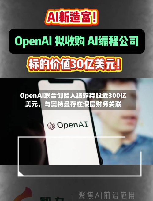 OpenAI联合创始人披露持股近300亿美元，与奥特曼存在深层财务关联-第1张图片