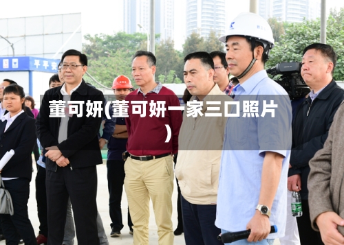 董可妍(董可妍一家三口照片)-第1张图片