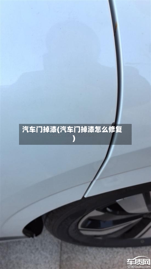 汽车门掉漆(汽车门掉漆怎么修复)-第2张图片