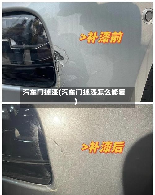 汽车门掉漆(汽车门掉漆怎么修复)-第1张图片