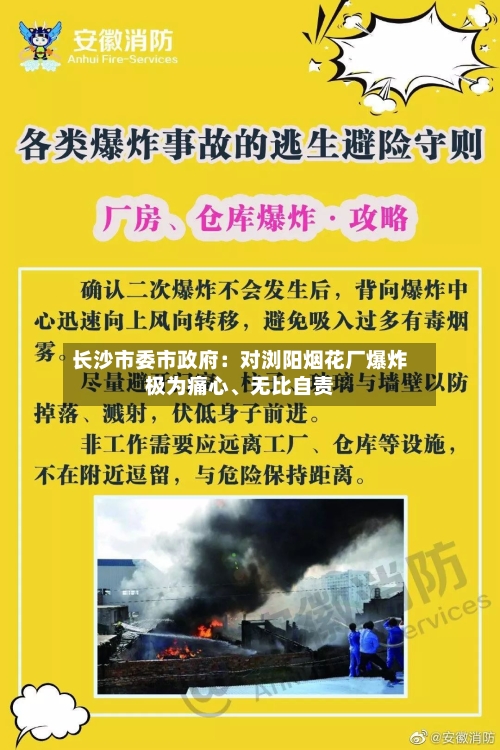 长沙市委市政府：对浏阳烟花厂爆炸极为痛心	、无比自责-第1张图片