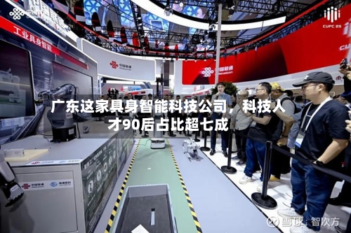 广东这家具身智能科技公司，科技人才90后占比超七成-第1张图片