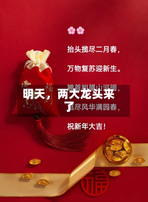 明天，两大龙头来了-第3张图片