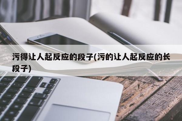 污得让人起反应的段子(污的让人起反应的长段子)