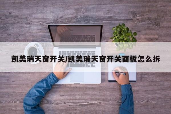 凯美瑞天窗开关/凯美瑞天窗开关面板怎么拆