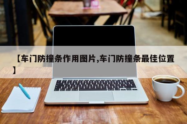 【车门防撞条作用图片,车门防撞条最佳位置】