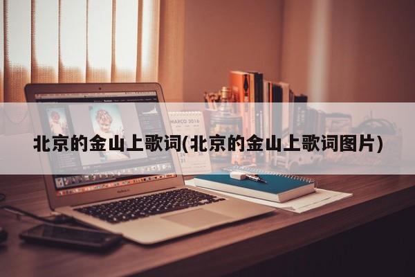 北京的金山上歌词(北京的金山上歌词图片)
