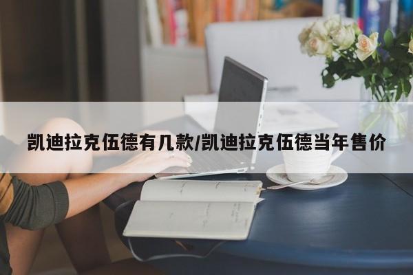凯迪拉克伍德有几款/凯迪拉克伍德当年售价