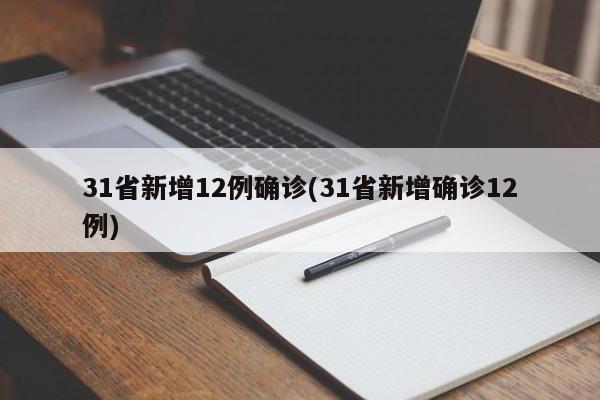 31省新增12例确诊(31省新增确诊12例)