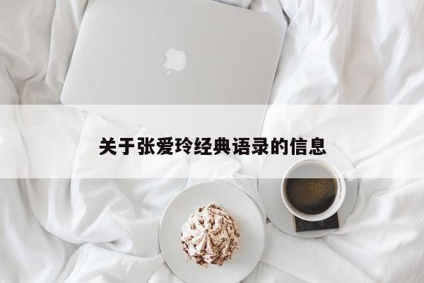 关于张爱玲经典语录的信息