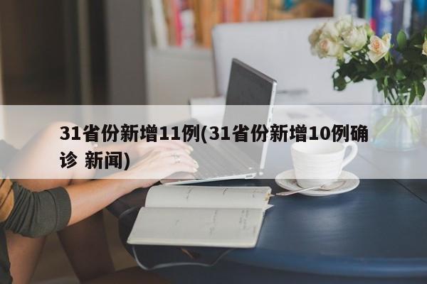 31省份新增11例(31省份新增10例确诊 新闻)