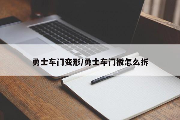 勇士车门变形/勇士车门板怎么拆