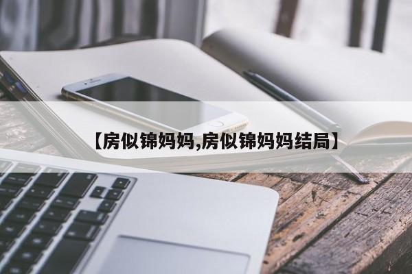 【房似锦妈妈,房似锦妈妈结局】
