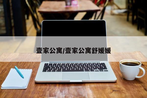 壹家公寓/壹家公寓舒媛媛