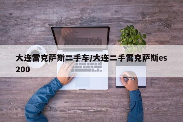 大连雷克萨斯二手车/大连二手雷克萨斯es200