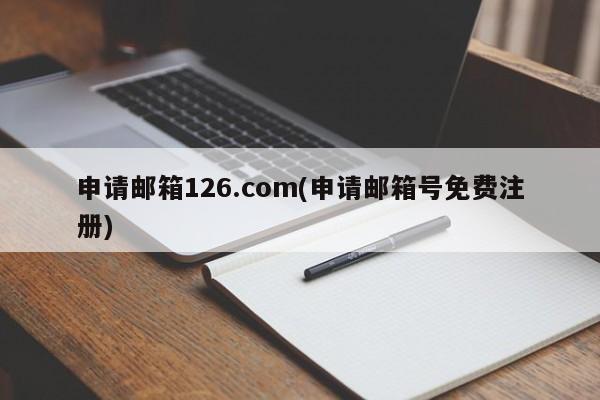 申请邮箱126.com(申请邮箱号免费注册)
