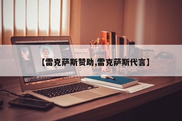 【雷克萨斯赞助,雷克萨斯代言】