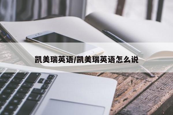 凯美瑞英语/凯美瑞英语怎么说