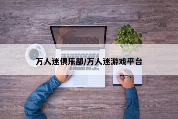 万人迷俱乐部/万人迷游戏平台