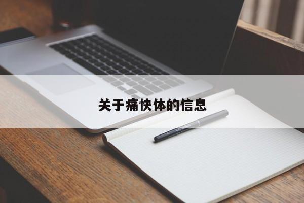 关于痛快体的信息