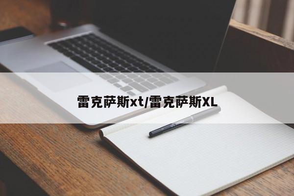 雷克萨斯xt/雷克萨斯XL