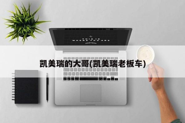 凯美瑞的大哥(凯美瑞老板车)
