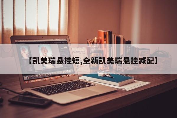 【凯美瑞悬挂短,全新凯美瑞悬挂减配】