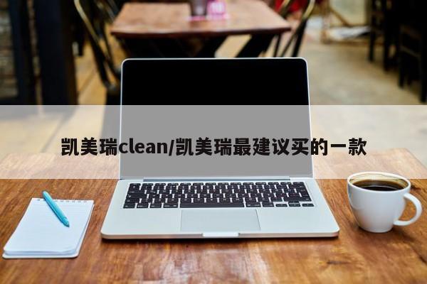 凯美瑞clean/凯美瑞最建议买的一款