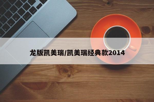 龙版凯美瑞/凯美瑞经典款2014