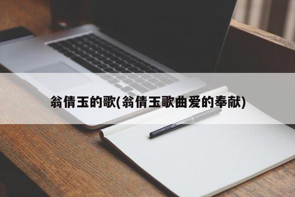翁倩玉的歌(翁倩玉歌曲爱的奉献)
