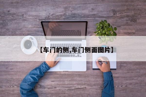 【车门的侧,车门侧面图片】