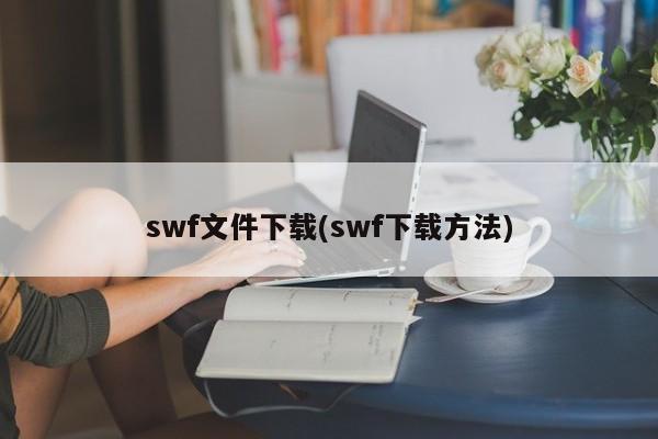 swf文件下载(swf下载方法)