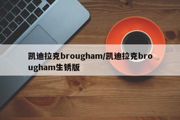 凯迪拉克brougham/凯迪拉克brougham生锈版
