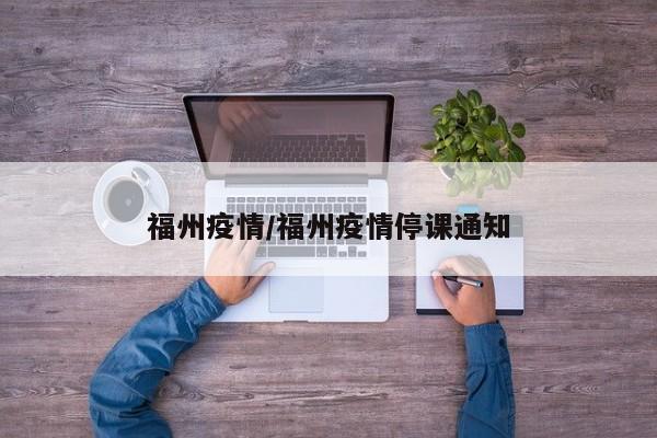 福州疫情/福州疫情停课通知