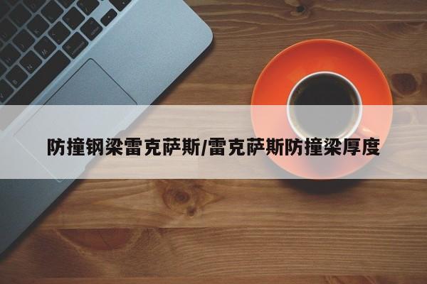 防撞钢梁雷克萨斯/雷克萨斯防撞梁厚度